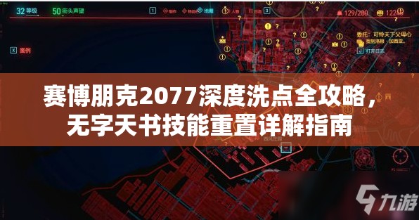 赛博朋克2077深度洗点全攻略，无字天书技能重置详解指南