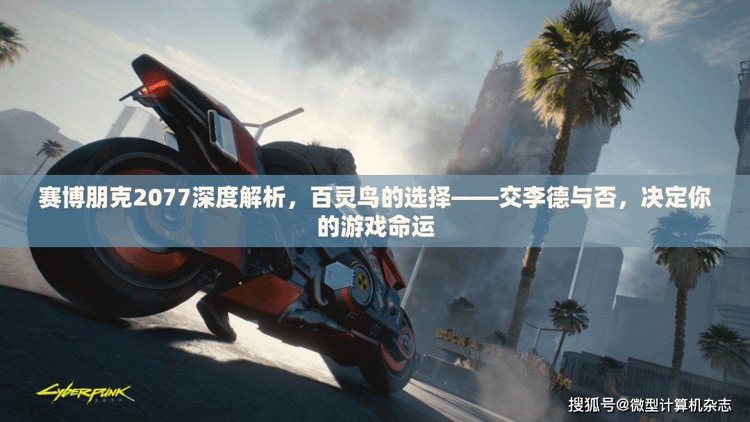 赛博朋克2077深度解析，百灵鸟的选择——交李德与否，决定你的游戏命运