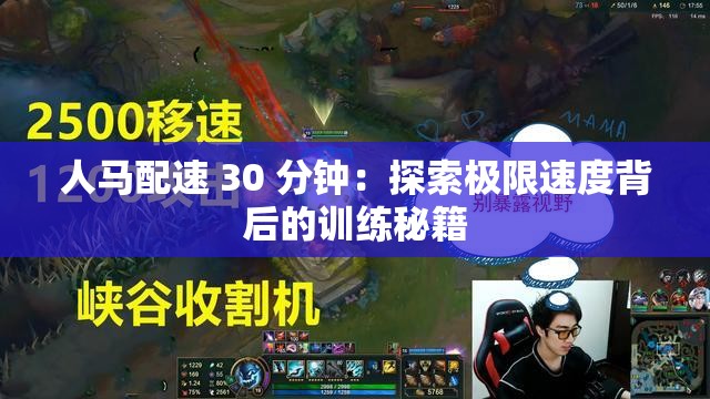 人马配速 30 分钟：探索极限速度背后的训练秘籍