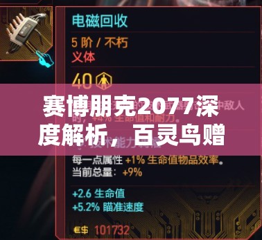 赛博朋克2077深度解析，百灵鸟赠送义体获取全流程详细攻略