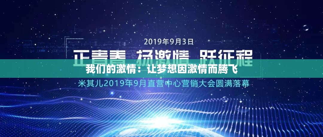 我们的激情：让梦想因激情而腾飞
