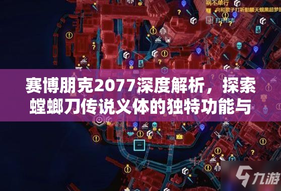 赛博朋克2077深度解析，探索螳螂刀传说义体的独特功能与游戏影响