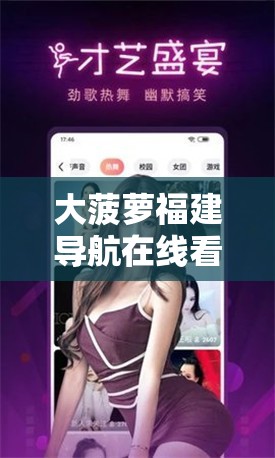 大菠萝福建导航在线看：畅享精彩影视资源