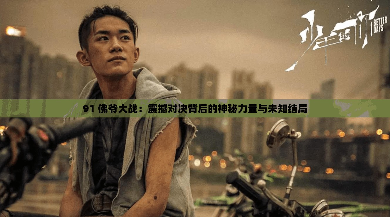 91 佛爷大战：震撼对决背后的神秘力量与未知结局
