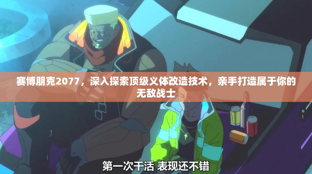 赛博朋克2077，深入探索顶级义体改造技术，亲手打造属于你的无敌战士