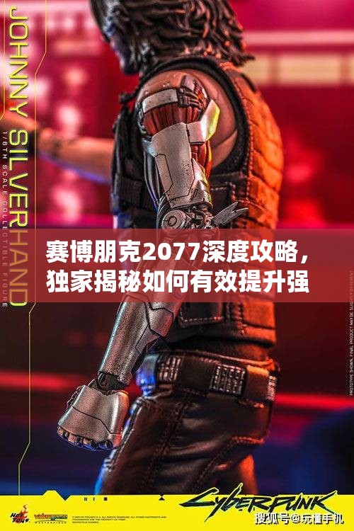 赛博朋克2077深度攻略，独家揭秘如何有效提升强尼·银手好感度至70的秘诀