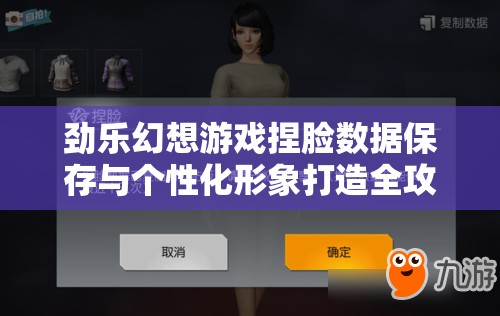 劲乐幻想游戏捏脸数据保存与个性化形象打造全攻略指南