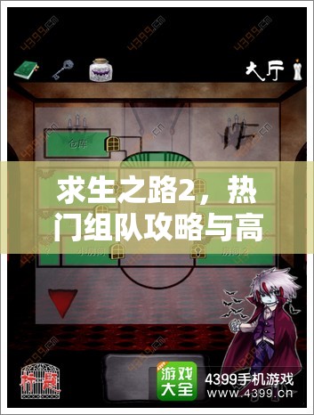 求生之路2，热门组队攻略与高效找人房间秘籍大揭秘