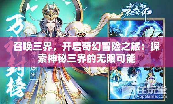 召唤三界，开启奇幻冒险之旅：探索神秘三界的无限可能