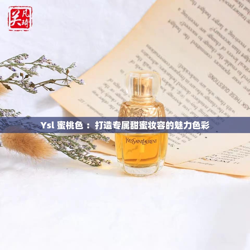 Ysl 蜜桃色 ：打造专属甜蜜妆容的魅力色彩