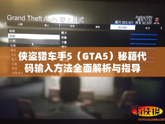 侠盗猎车手5（GTA5）秘籍代码输入方法全面解析与指导