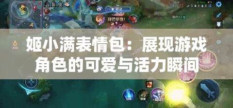 姬小满表情包：展现游戏角色的可爱与活力瞬间