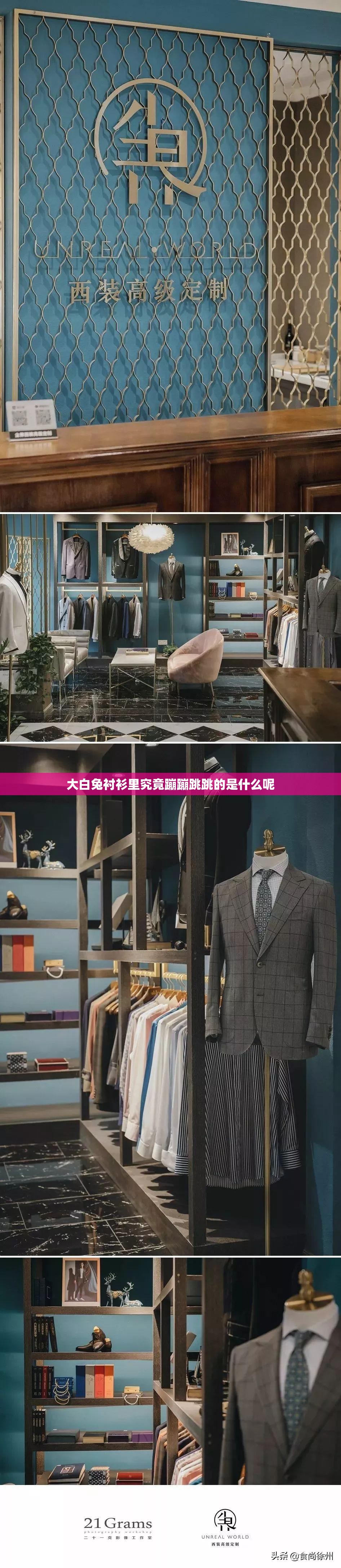 大白兔衬衫里究竟蹦蹦跳跳的是什么呢