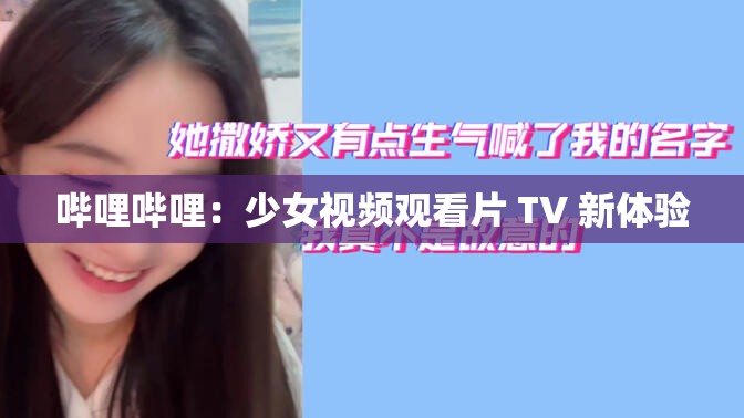哔哩哔哩：少女视频观看片 TV 新体验