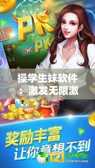 操学生妹软件：激发无限激情的私密乐园