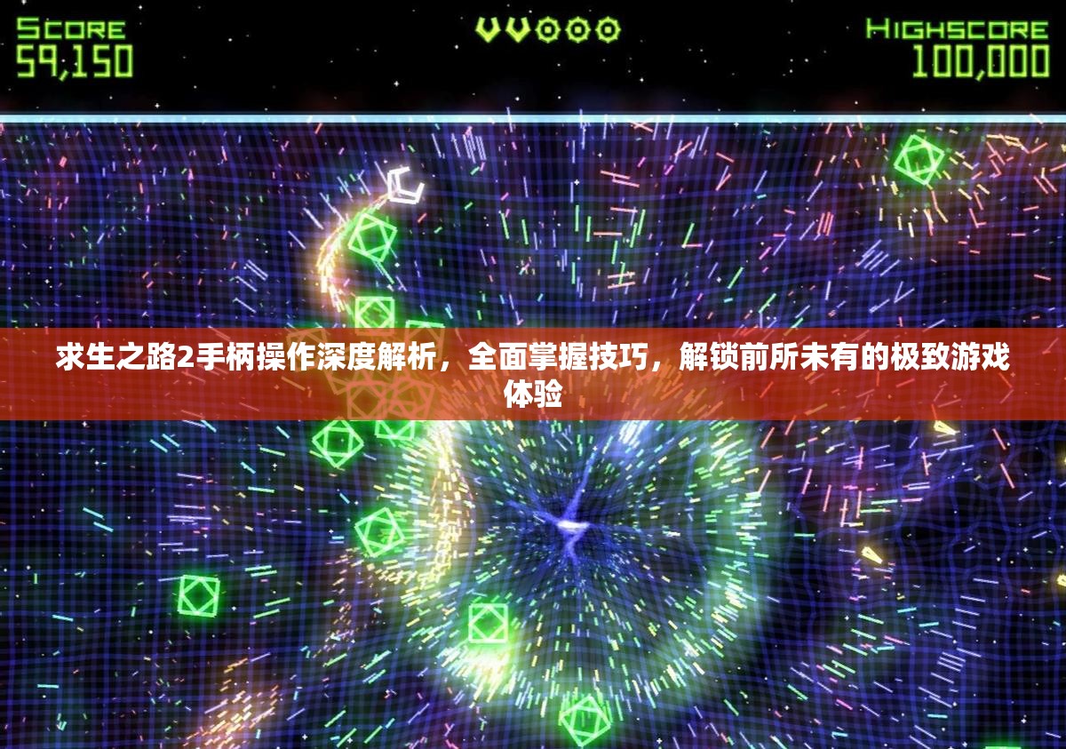 求生之路2手柄操作深度解析，全面掌握技巧，解锁前所未有的极致游戏体验
