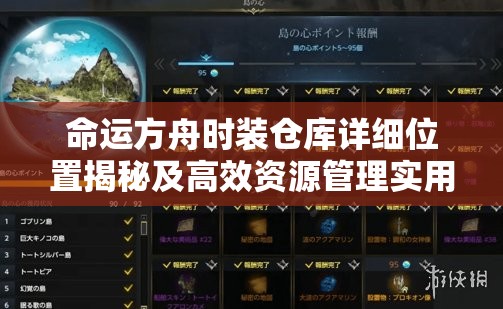 命运方舟时装仓库详细位置揭秘及高效资源管理实用策略