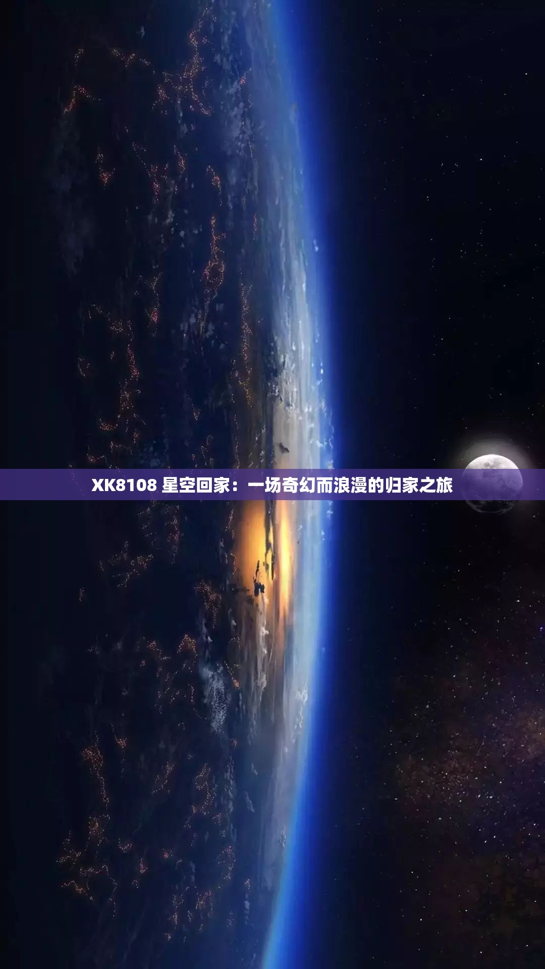 XK8108 星空回家：一场奇幻而浪漫的归家之旅