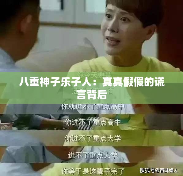 八重神子乐子人：真真假假的谎言背后