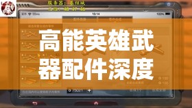 高能英雄武器配件深度解析，五类配件如何助你打造个性化专属战斗神器