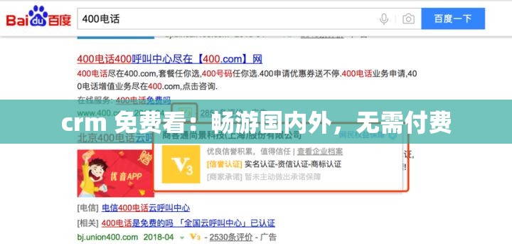 crm 免费看：畅游国内外，无需付费