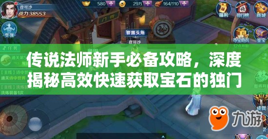 传说法师新手必备攻略，深度揭秘高效快速获取宝石的独门秘诀