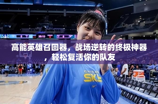 高能英雄召回器，战场逆转的终极神器，轻松复活你的队友