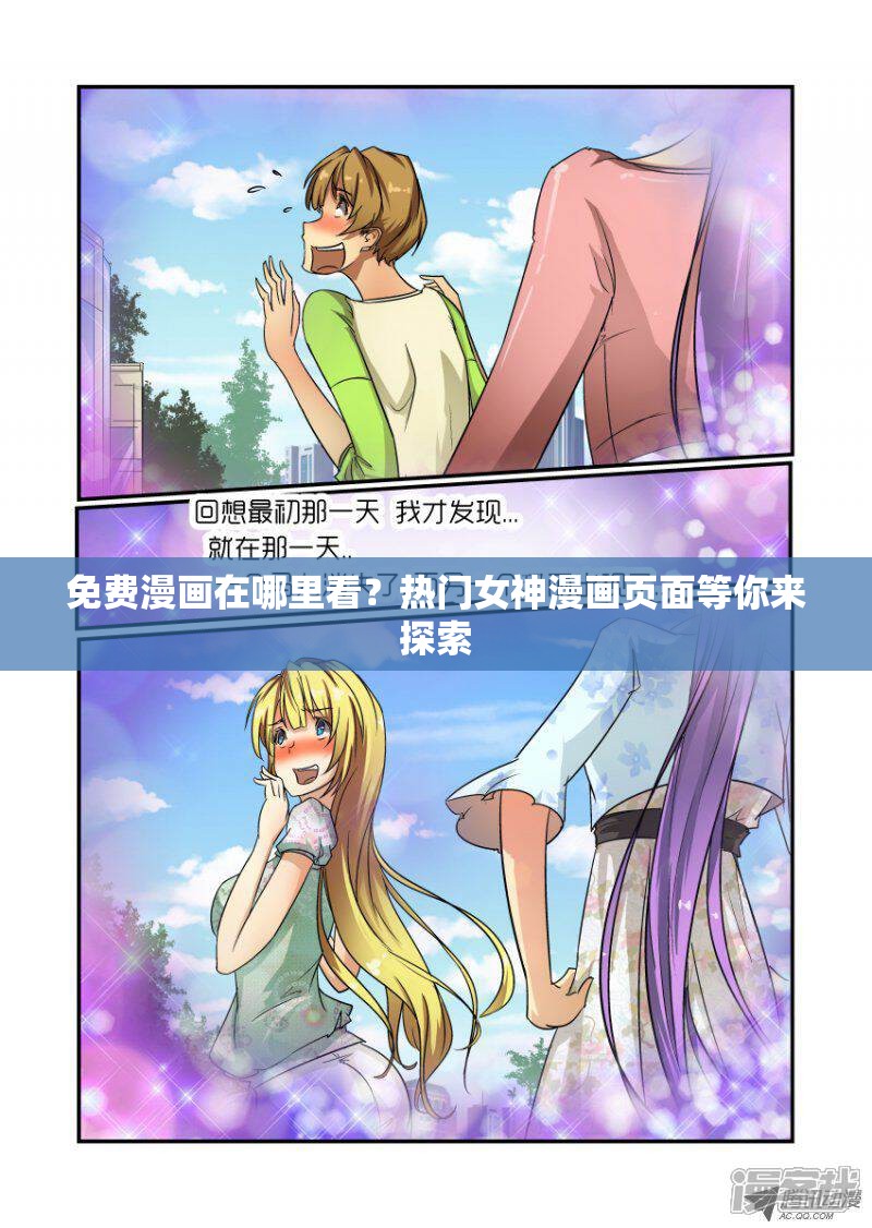 免费漫画在哪里看？热门女神漫画页面等你来探索