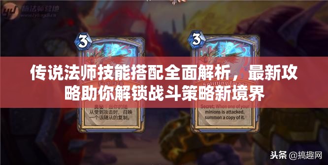 传说法师技能搭配全面解析，最新攻略助你解锁战斗策略新境界