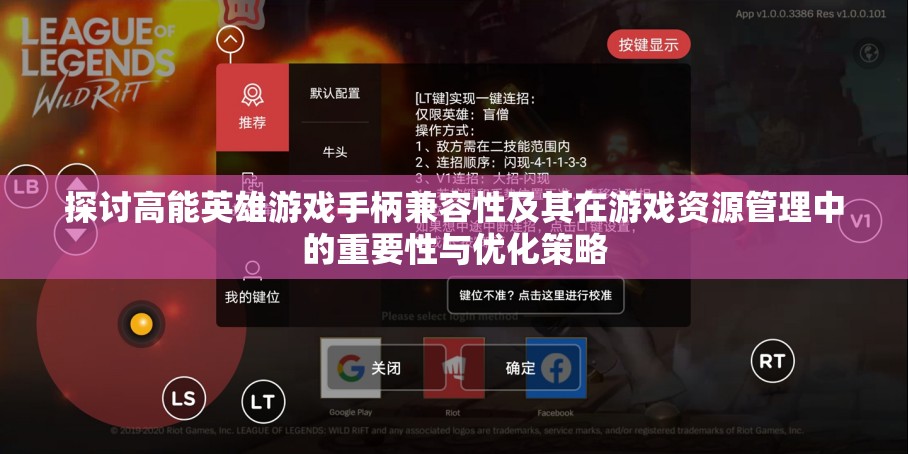 探讨高能英雄游戏手柄兼容性及其在游戏资源管理中的重要性与优化策略