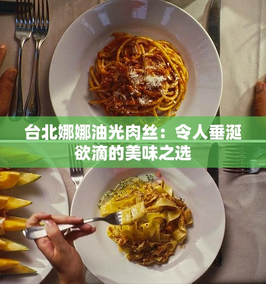 台北娜娜油光肉丝：令人垂涎欲滴的美味之选