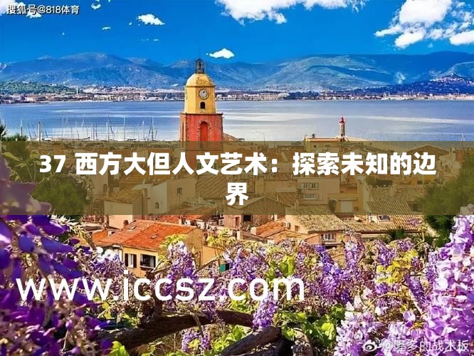 37 西方大但人文艺术：探索未知的边界