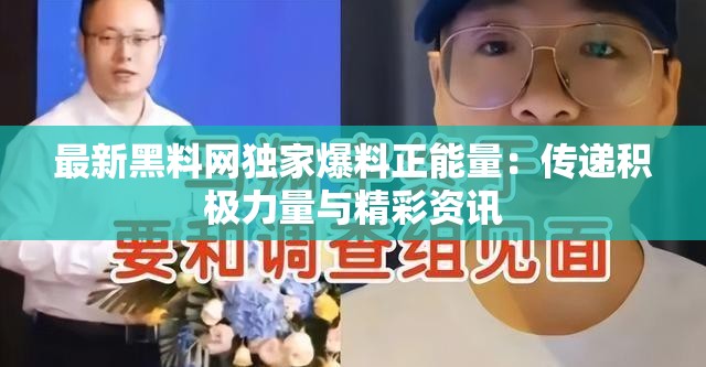最新黑料网独家爆料正能量：传递积极力量与精彩资讯