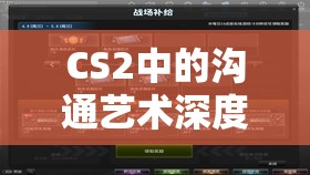 CS2中的沟通艺术深度解析，精准掌握按键说话与语音交流精髓