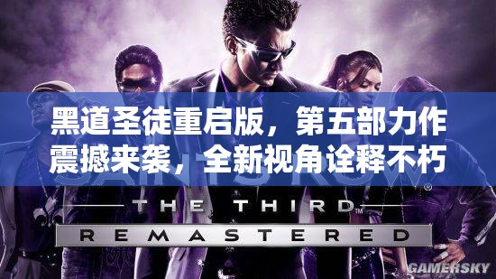 黑道圣徒重启版，第五部力作震撼来袭，全新视角诠释不朽经典