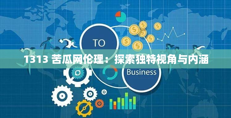 1313 苦瓜网伦理：探索独特视角与内涵