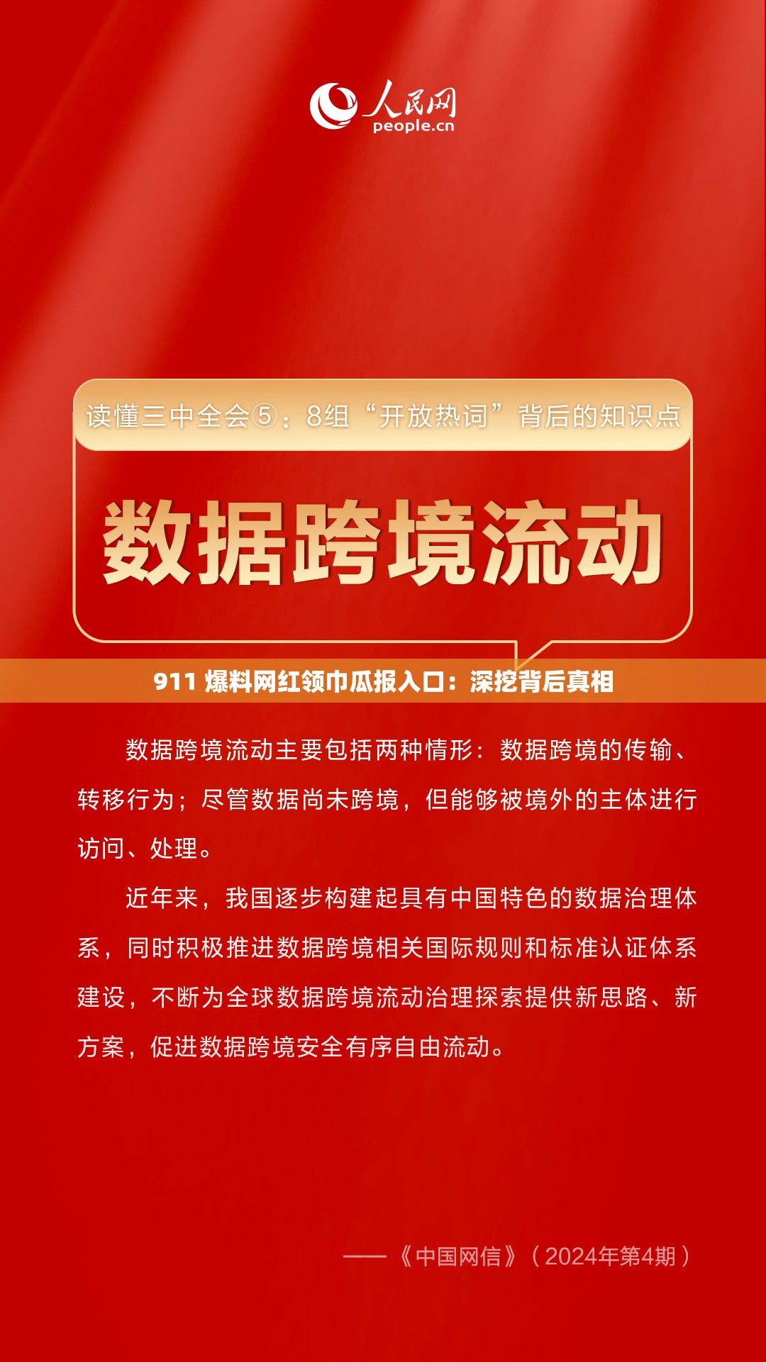 911 爆料网红领巾瓜报入口：深挖背后真相