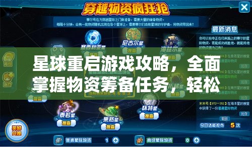 星球重启游戏攻略，全面掌握物资筹备任务，轻松高效管理物资储备