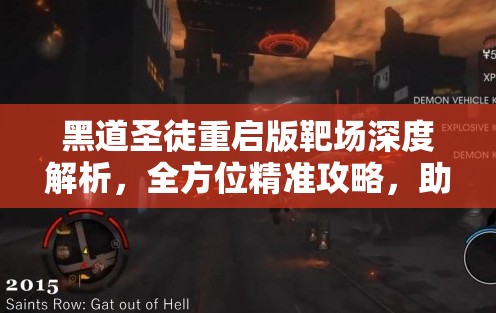 黑道圣徒重启版靶场深度解析，全方位精准攻略，助你踏上枪神传奇之路