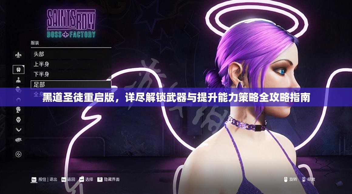 黑道圣徒重启版，详尽解锁武器与提升能力策略全攻略指南
