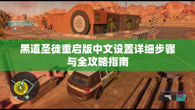 黑道圣徒重启版中文设置详细步骤与全攻略指南
