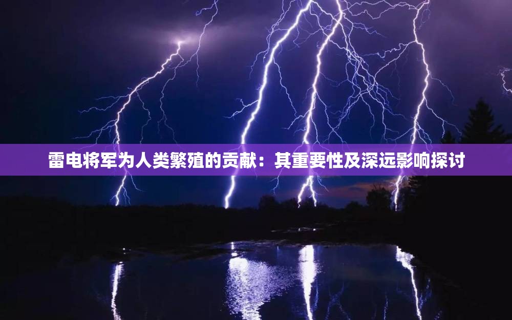 雷电将军为人类繁殖的贡献：其重要性及深远影响探讨