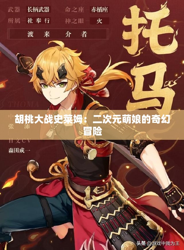 胡桃大战史莱姆：二次元萌娘的奇幻冒险