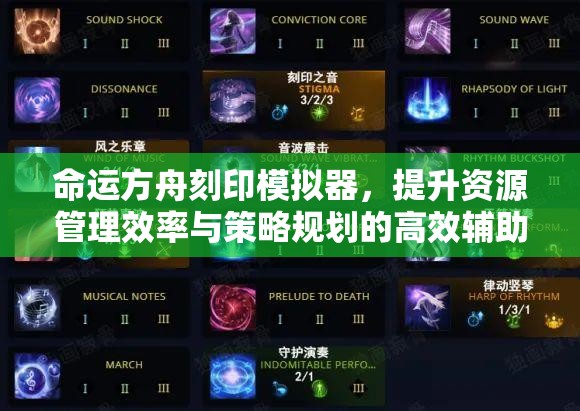 命运方舟刻印模拟器，提升资源管理效率与策略规划的高效辅助工具