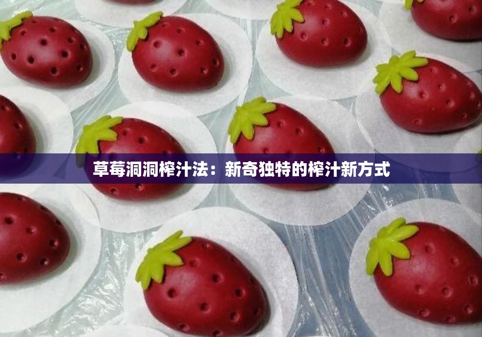 草莓洞洞榨汁法：新奇独特的榨汁新方式