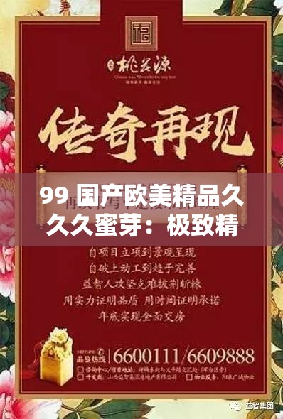 99 国产欧美精品久久久蜜芽：极致精彩不容错过