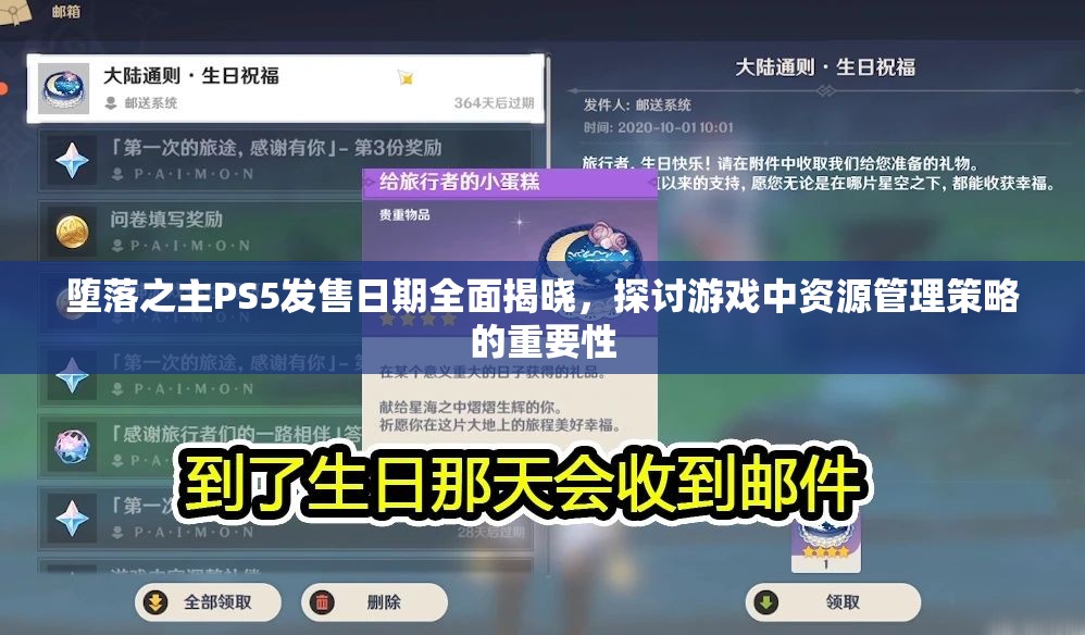 堕落之主PS5发售日期全面揭晓，探讨游戏中资源管理策略的重要性