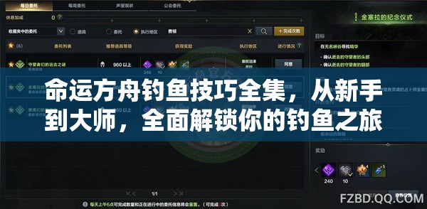 命运方舟钓鱼技巧全集,从新手到大师,全面解锁你的钓鱼之旅 命运方舟钓鱼技巧全集,从新手到大师,全面解锁你的钓鱼之旅