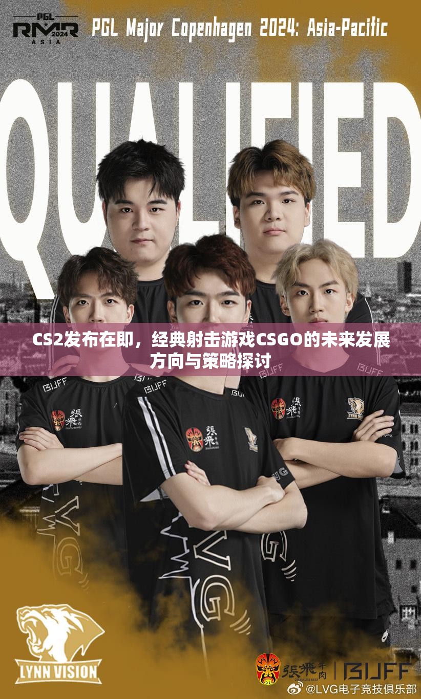 CS2发布在即，经典射击游戏CSGO的未来发展方向与策略探讨