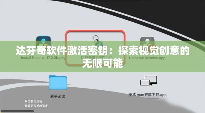 达芬奇软件激活密钥：探索视觉创意的无限可能